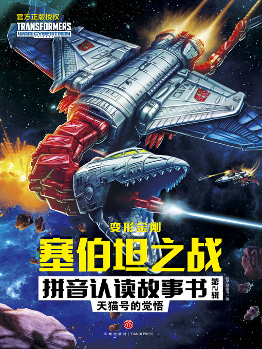 Title details for 天猫号的觉悟 by 新天地童书 - Available